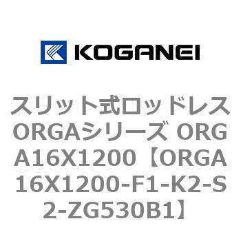 スリット式ロッドレスORGAシリーズ ORGA16X1200 コガネイ