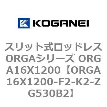 スリット式ロッドレスORGAシリーズ ORGA16X1200 コガネイ