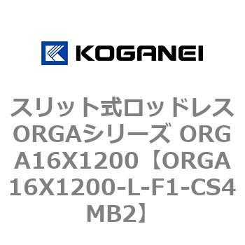 スリット式ロッドレスORGAシリーズ ORGA16X1200 コガネイ