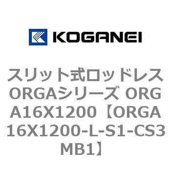 スリット式ロッドレスORGAシリーズ ORGA16X1200 コガネイ