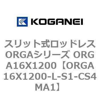 スリット式ロッドレスORGAシリーズ ORGA16X1200 コガネイ