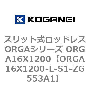 スリット式ロッドレスORGAシリーズ ORGA16X1200 コガネイ