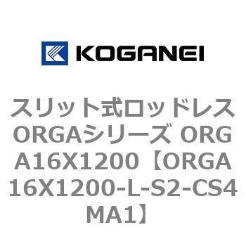 スリット式ロッドレスORGAシリーズ ORGA16X1200 コガネイ