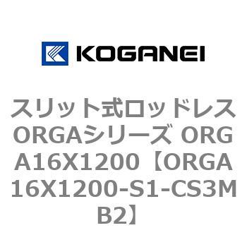 スリット式ロッドレスORGAシリーズ ORGA16X1200 コガネイ