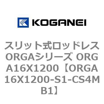 スリット式ロッドレスORGAシリーズ ORGA16X1200 コガネイ