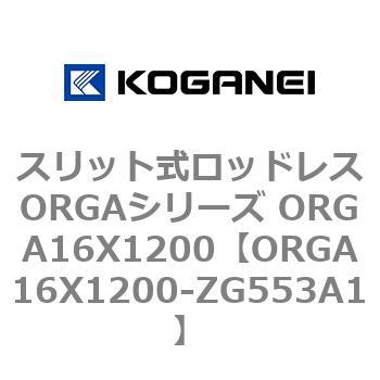スリット式ロッドレスORGAシリーズ ORGA16X1200 コガネイ