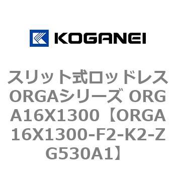 スリット式ロッドレスORGAシリーズ ORGA16X1300 コガネイ