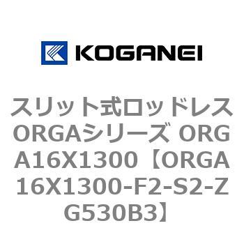 スリット式ロッドレスORGAシリーズ ORGA16X1300 コガネイ