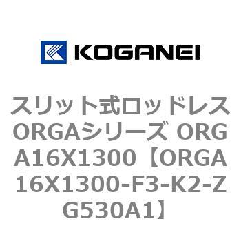 スリット式ロッドレスORGAシリーズ ORGA16X1300 コガネイ