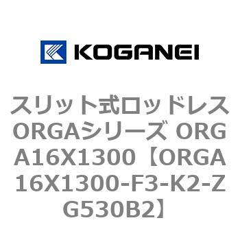 スリット式ロッドレスORGAシリーズ ORGA16X1300 コガネイ
