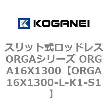 スリット式ロッドレスORGAシリーズ ORGA16X1300 コガネイ