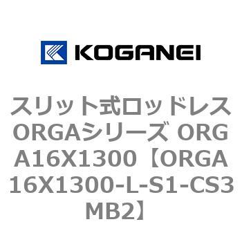 スリット式ロッドレスORGAシリーズ ORGA16X1300 コガネイ