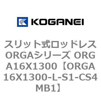スリット式ロッドレスORGAシリーズ ORGA16X1300 コガネイ