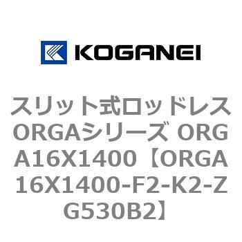 スリット式ロッドレスORGAシリーズ ORGA16X1400 コガネイ
