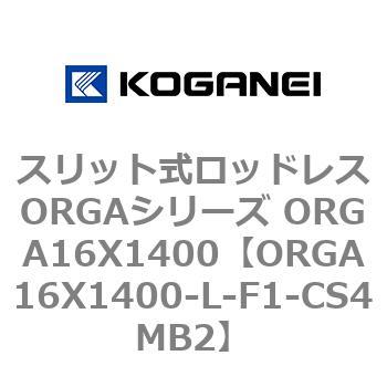 コガネイ スリット式ロッドレスORGAシリーズ ORGA16X1400-CS4MB2-www