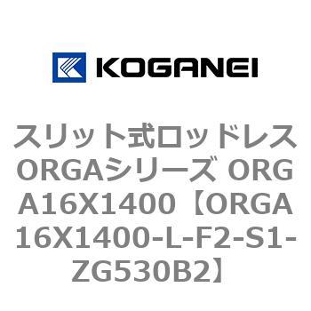 スリット式ロッドレスORGAシリーズ ORGA16X1400 コガネイ