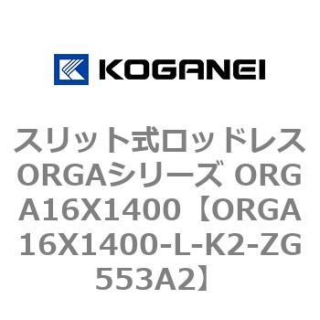 スリット式ロッドレスORGAシリーズ ORGA16X1400 コガネイ