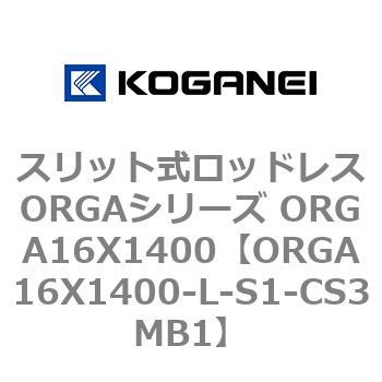 スリット式ロッドレスORGAシリーズ ORGA16X1400 コガネイ