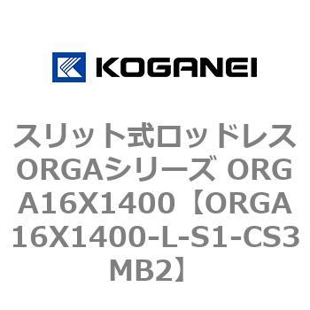 スリット式ロッドレスORGAシリーズ ORGA16X1400 コガネイ