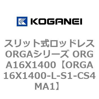 スリット式ロッドレスORGAシリーズ ORGA16X1400 コガネイ