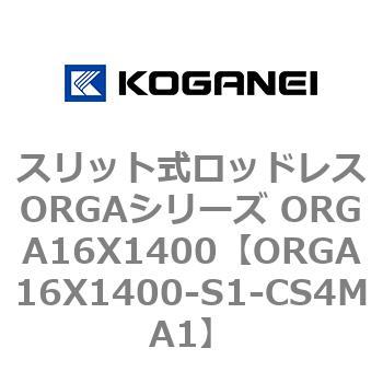 スリット式ロッドレスORGAシリーズ ORGA16X1400 コガネイ