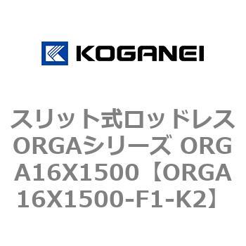 スリット式ロッドレスORGAシリーズ ORGA16X1500 コガネイ