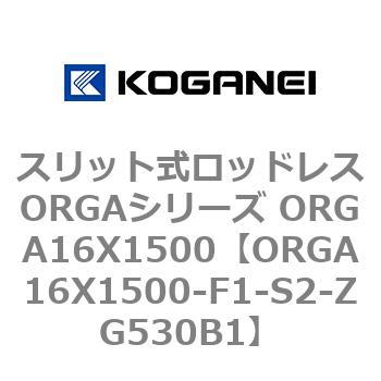 スリット式ロッドレスORGAシリーズ ORGA16X1500 コガネイ