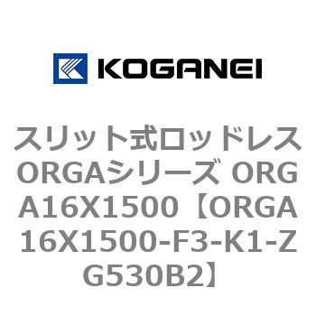 スリット式ロッドレスORGAシリーズ ORGA16X1500 コガネイ