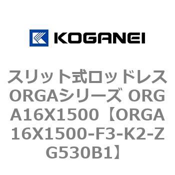 スリット式ロッドレスORGAシリーズ ORGA16X1500 コガネイ