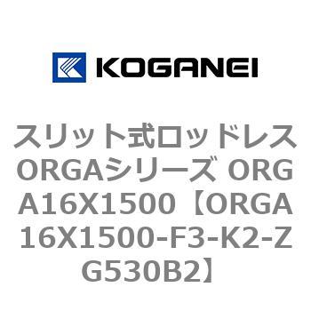 スリット式ロッドレスORGAシリーズ ORGA16X1500 コガネイ