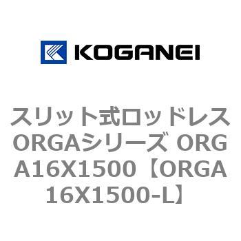 スリット式ロッドレスORGAシリーズ ORGA16X1500 コガネイ