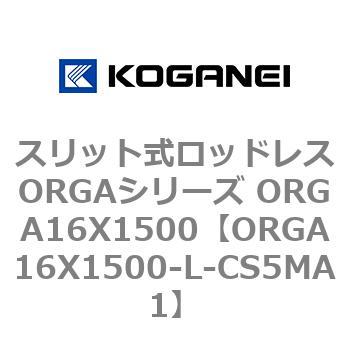 スリット式ロッドレスORGAシリーズ ORGA16X1500 コガネイ