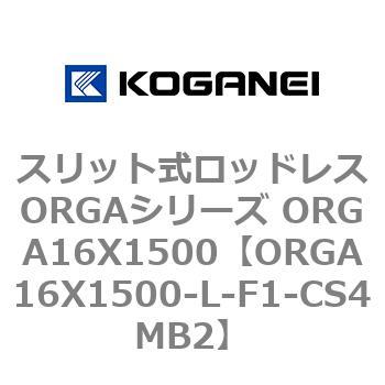 スリット式ロッドレスORGAシリーズ ORGA16X1500 コガネイ