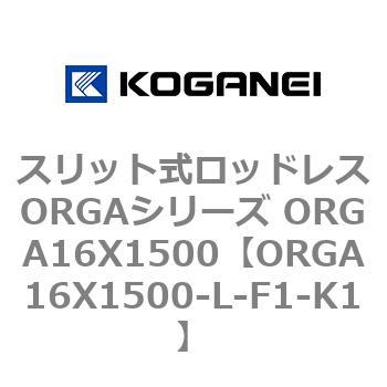 スリット式ロッドレスORGAシリーズ ORGA16X1500 コガネイ