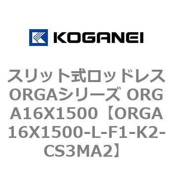 スリット式ロッドレスORGAシリーズ ORGA16X1500 コガネイ