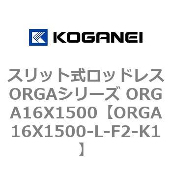 スリット式ロッドレスORGAシリーズ ORGA16X1500 コガネイ