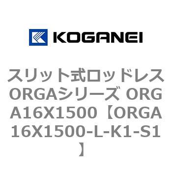 スリット式ロッドレスORGAシリーズ ORGA16X1500 コガネイ