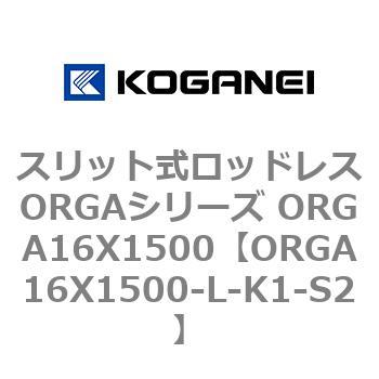 スリット式ロッドレスORGAシリーズ ORGA16X1500 コガネイ