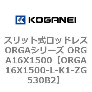 スリット式ロッドレスORGAシリーズ ORGA16X1500 コガネイ