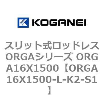スリット式ロッドレスORGAシリーズ ORGA16X1500 コガネイ