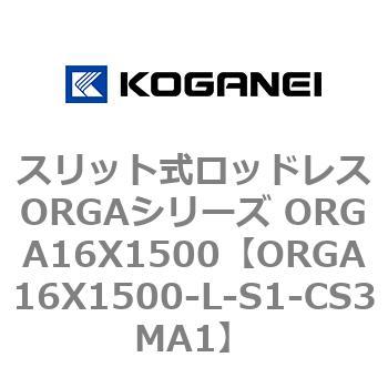 スリット式ロッドレスORGAシリーズ ORGA16X1500 コガネイ