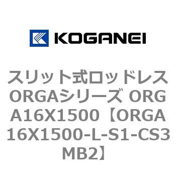 スリット式ロッドレスORGAシリーズ ORGA16X1500 コガネイ