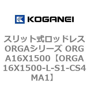 スリット式ロッドレスORGAシリーズ ORGA16X1500 コガネイ