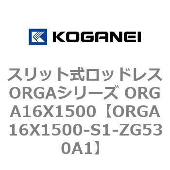 スリット式ロッドレスORGAシリーズ ORGA16X1500 コガネイ