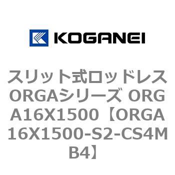 スリット式ロッドレスORGAシリーズ ORGA16X1500 コガネイ