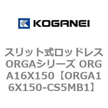 スリット式ロッドレスORGAシリーズ ORGA16X150 コガネイ