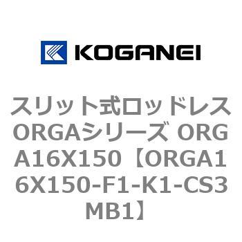 スリット式ロッドレスORGAシリーズ ORGA16X150 コガネイ