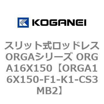 スリット式ロッドレスORGAシリーズ ORGA16X150 コガネイ