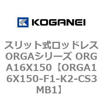スリット式ロッドレスORGAシリーズ ORGA16X150 コガネイ