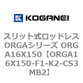 スリット式ロッドレスORGAシリーズ ORGA16X150 コガネイ